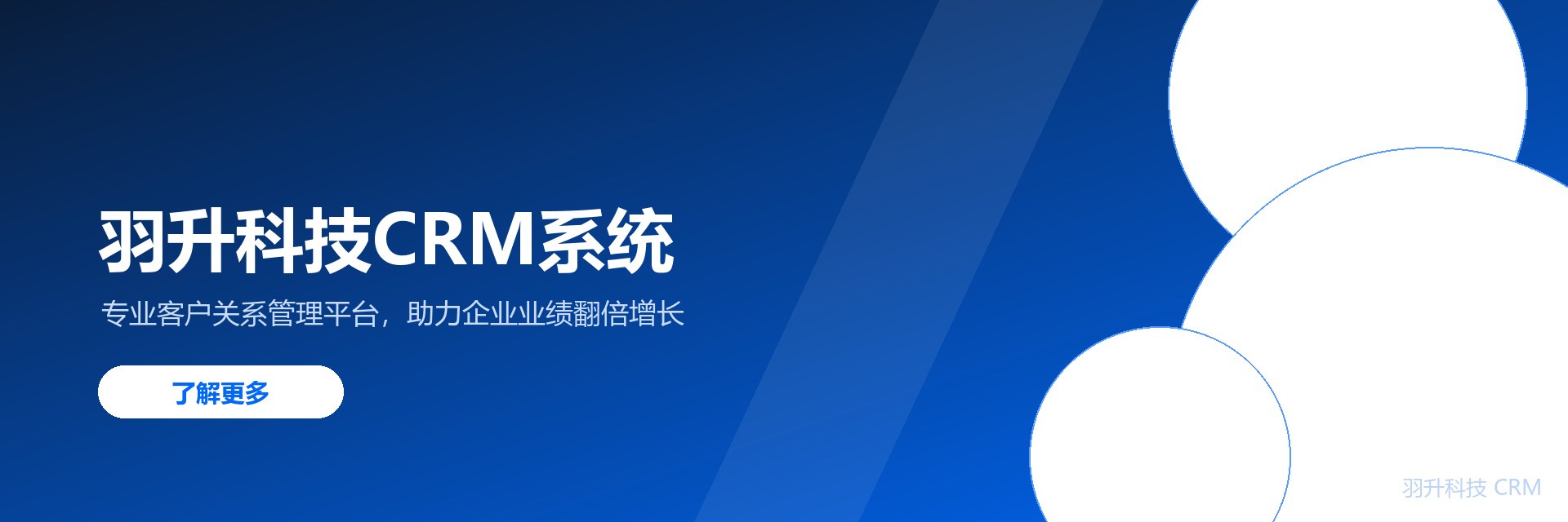 羽升科技CRM系统