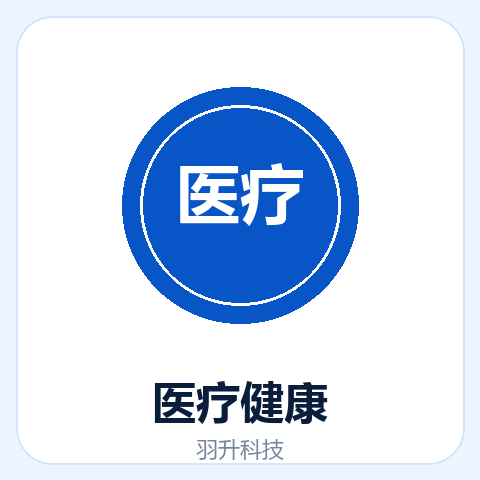 医疗健康