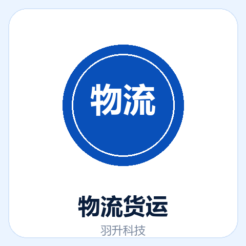 物流运输