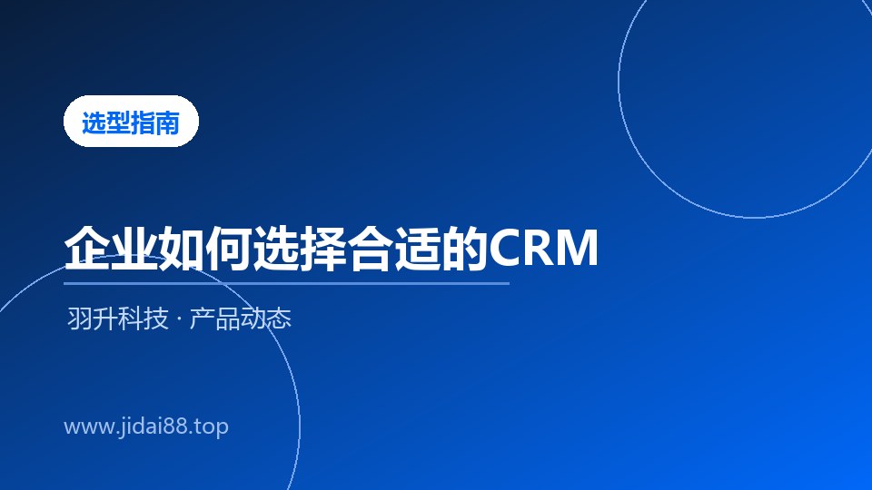 选择CRM系统的五大评估维度