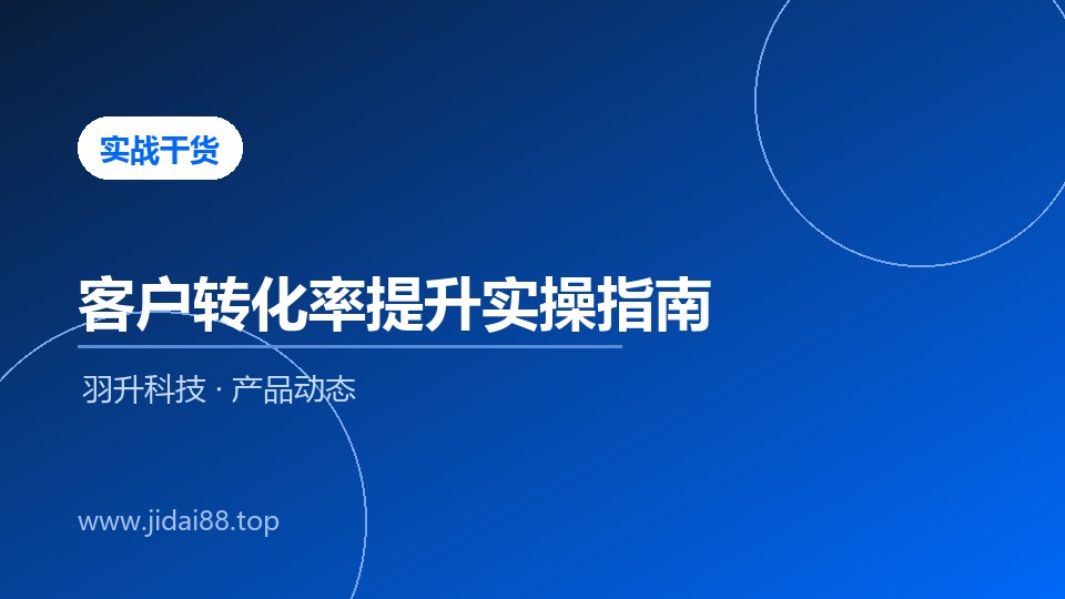 CRM系统如何帮助企业提升销售转化率