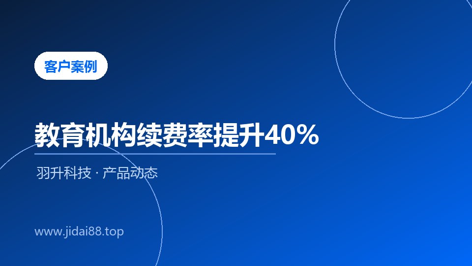 某教育机构使用羽升CRM后招生效率提升200%