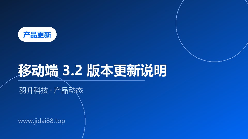 羽升CRM移动端功能重大更新