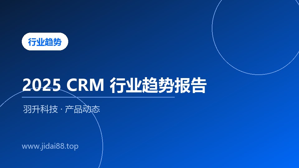 2025年CRM行业趋势展望