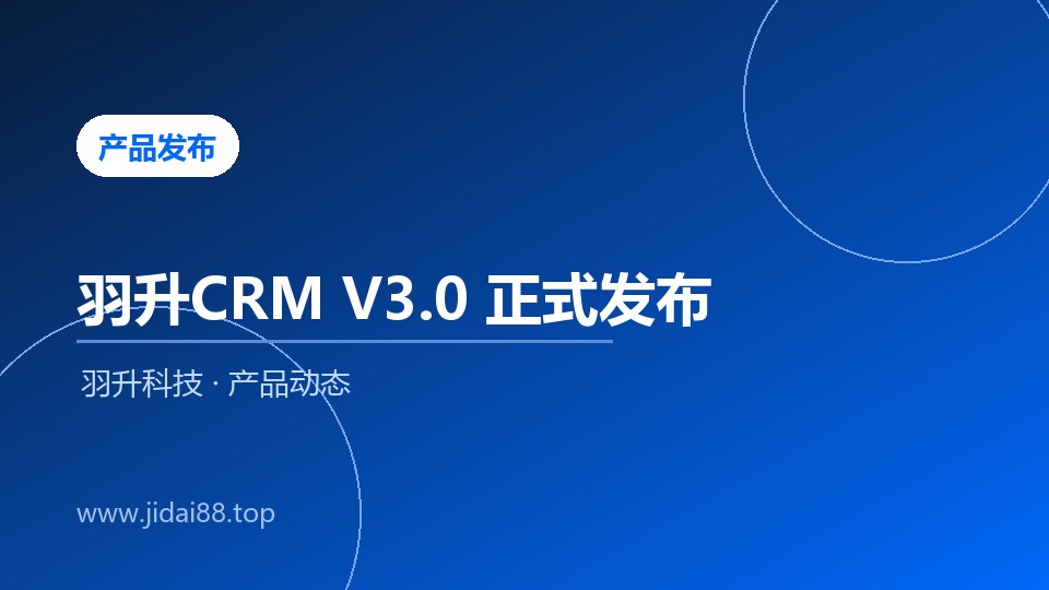 羽升科技CRM系统V3.0正式发布